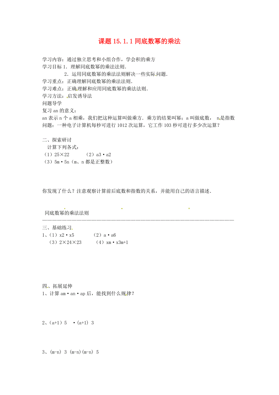 八年级数学上册15.1.1同底数幂的乘法导学案无答案新人教版_第1页