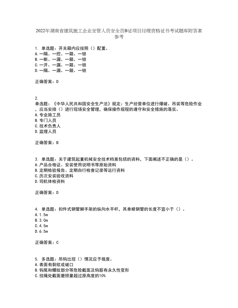 2022年湖南省建筑施工企业安管人员安全员B证项目经理资格证书考试题库附答案参考85_第1页