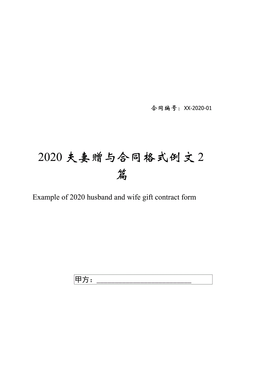 2020夫妻赠与合同格式例文2篇_第1页