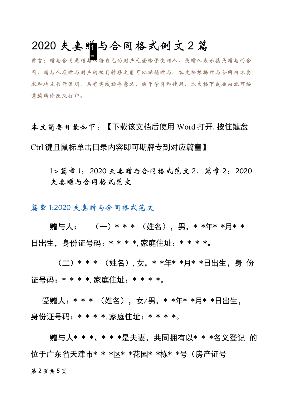 2020夫妻赠与合同格式例文2篇_第3页