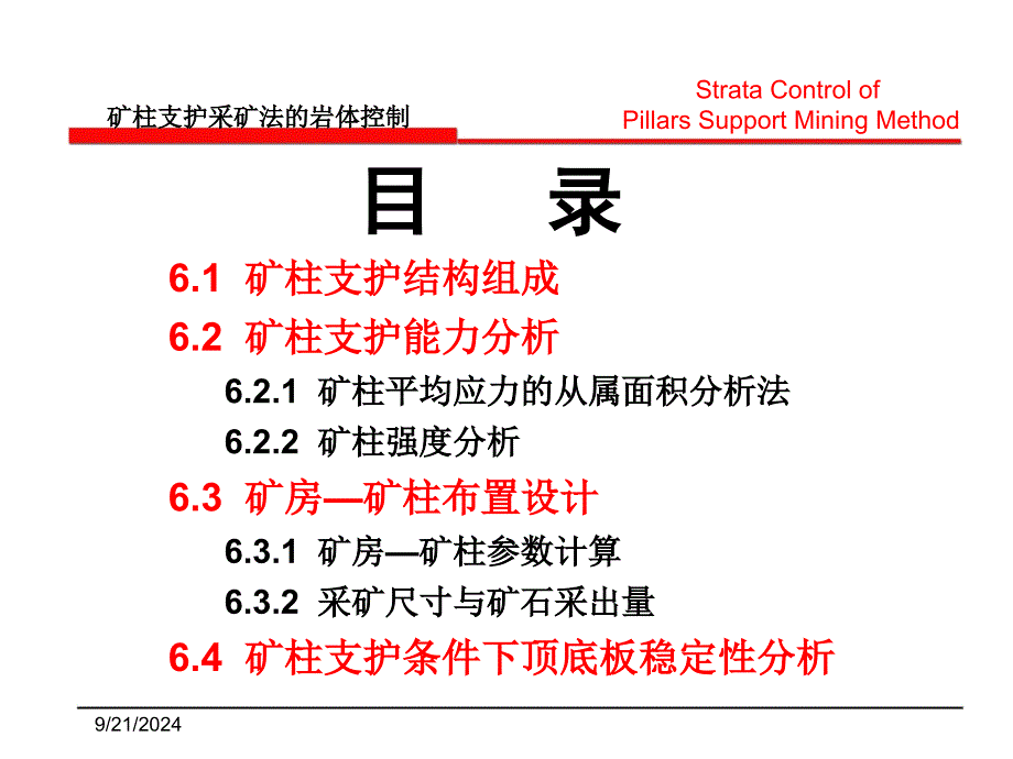 第六章矿柱支护采矿法的岩体控制山科_第2页