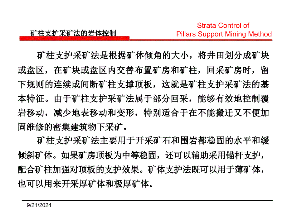 第六章矿柱支护采矿法的岩体控制山科_第3页