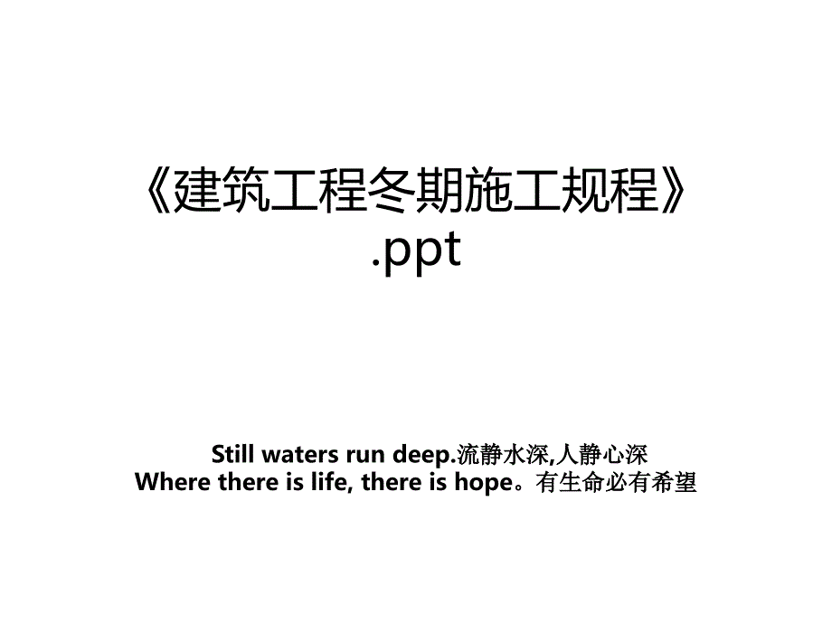 《建筑工程冬期施工规程》.ppt_第1页