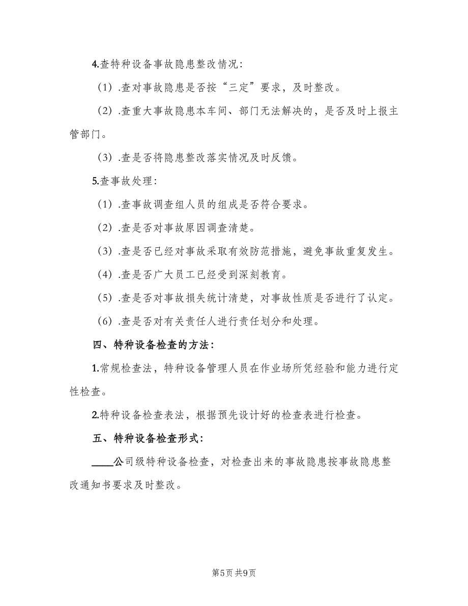 设备定期检查和隐患整改制度（四篇）.doc_第5页