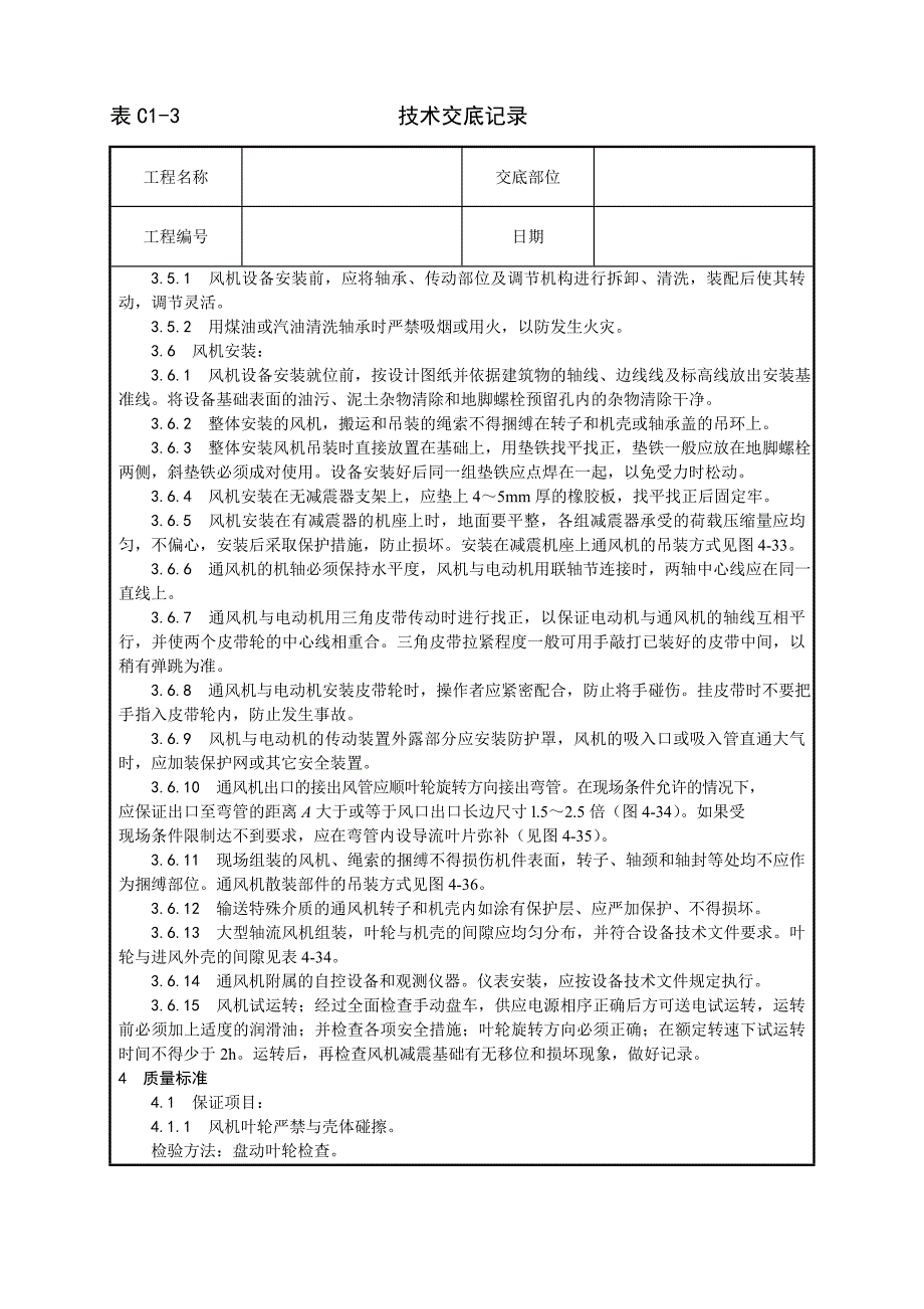 通风机安装工艺技术交底记录_第2页