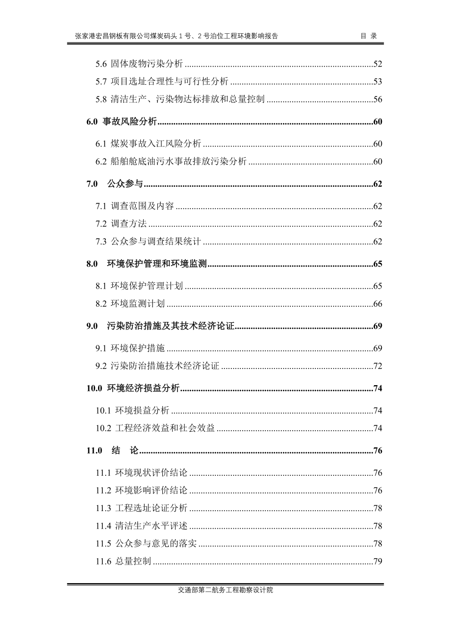 张家港宏昌钢板有限公司煤炭码头1号、2号泊位工程建设可行性建设环境影响评价评估报告_第4页