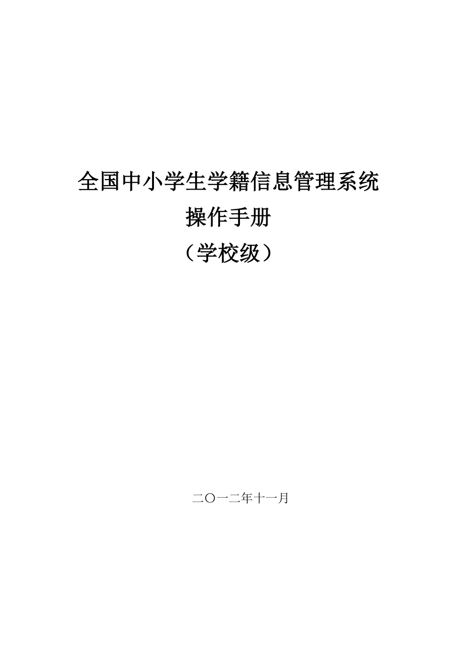 教育专题：全国中小学生学生学籍信息管理系统用户操作手册（学校级）_第1页