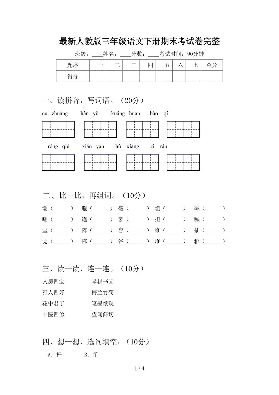 最新人教版三年级语文下册期末考试卷完整.doc_第1页