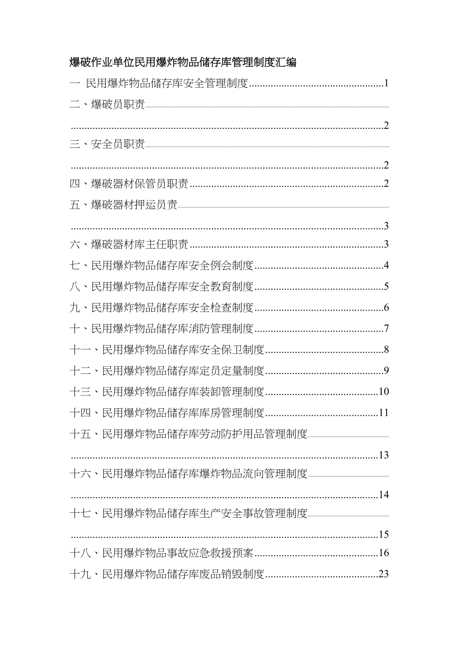 爆破作业单位民用爆炸物品储存库管理制度汇编(doc 37)_第2页