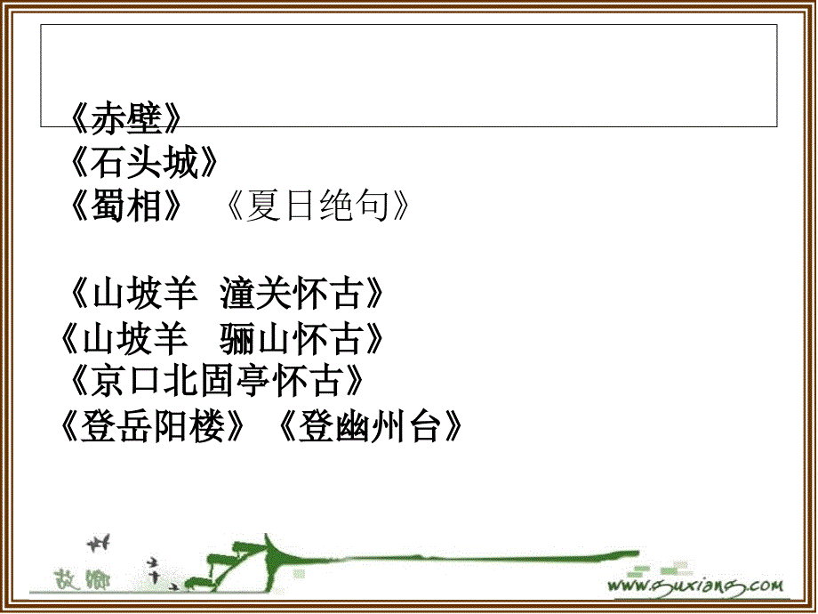 咏史怀古诗鉴赏.ppt_第3页