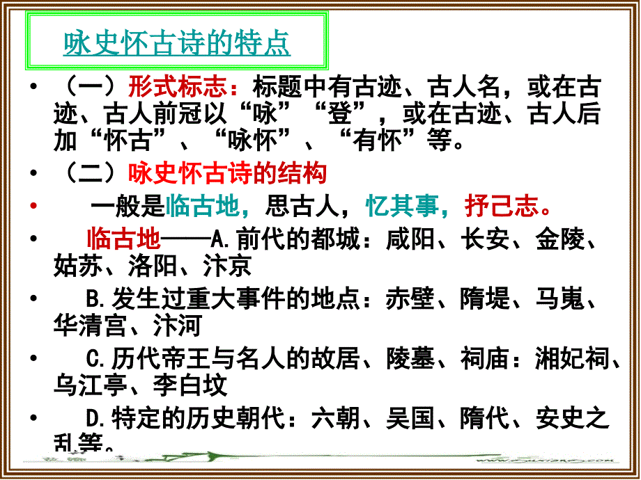 咏史怀古诗鉴赏.ppt_第4页