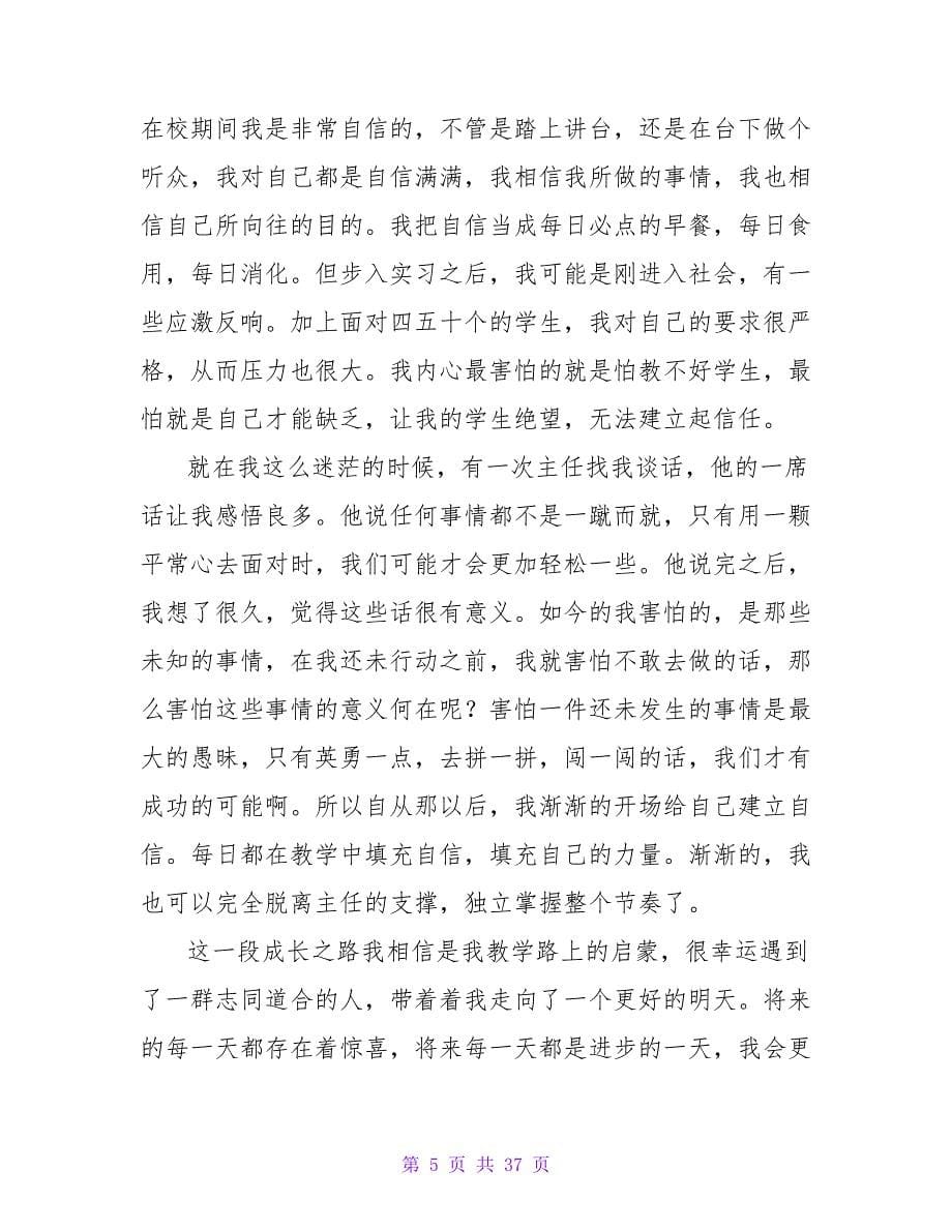 师范生教育实习自我鉴定(15篇).doc_第5页