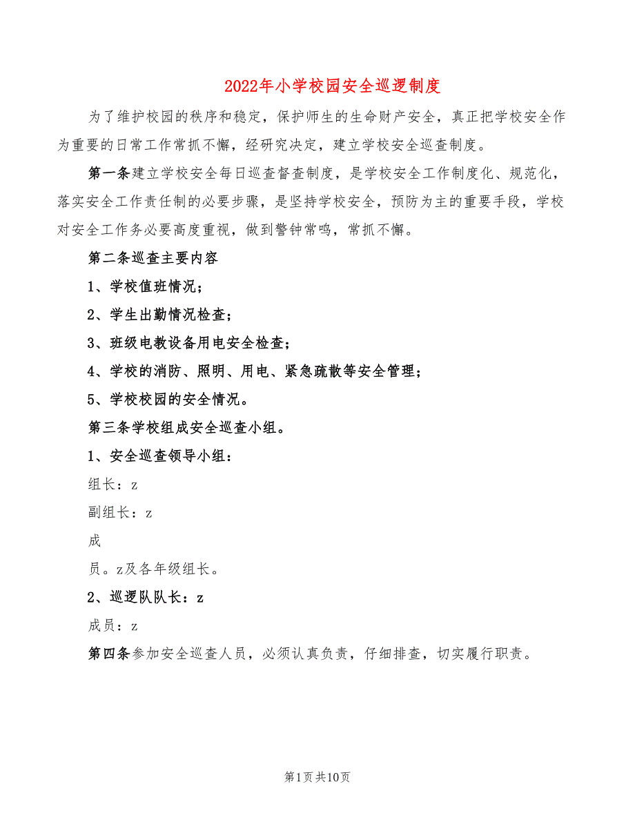 2022年小学校园安全巡逻制度_第1页