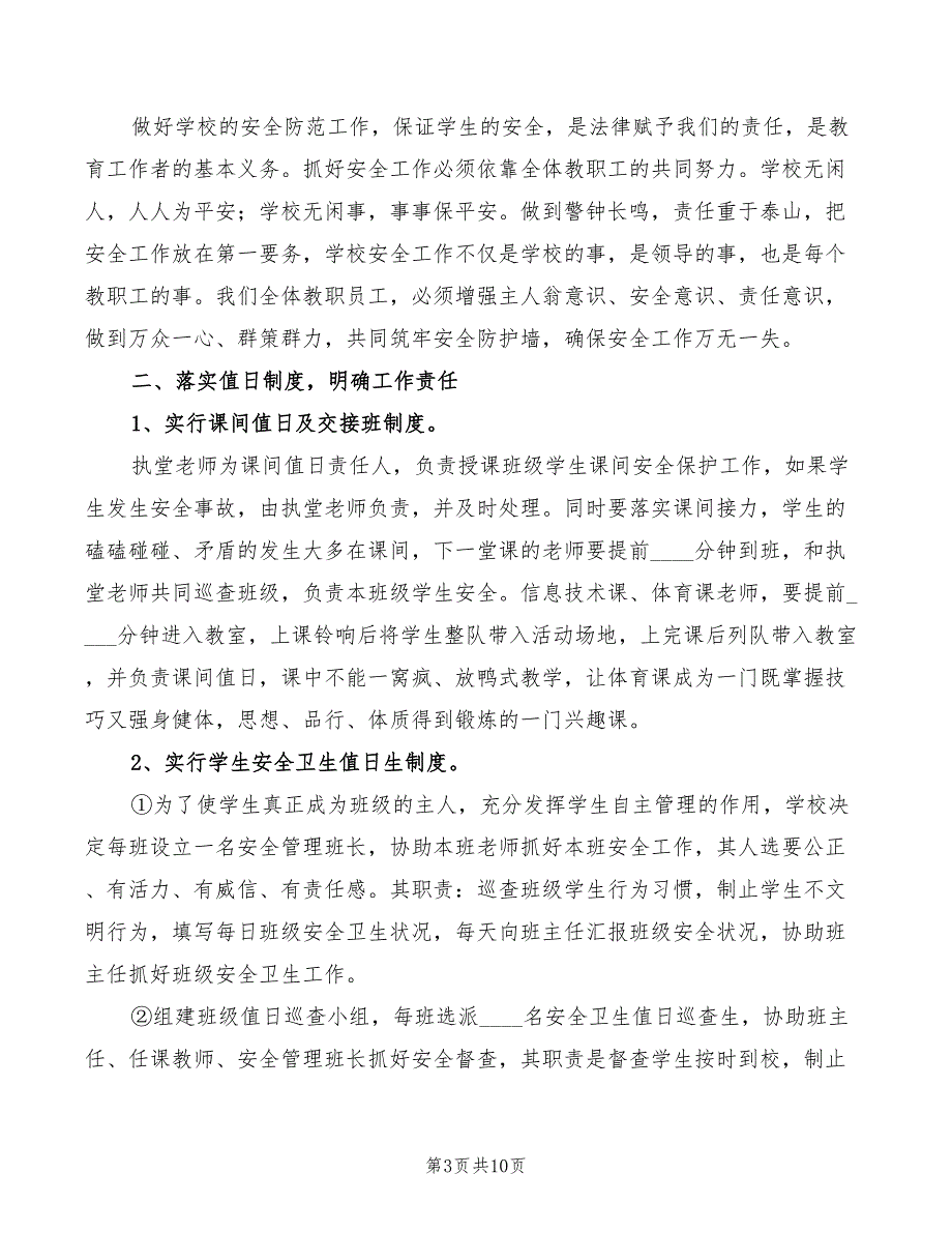 2022年小学校园安全巡逻制度_第3页