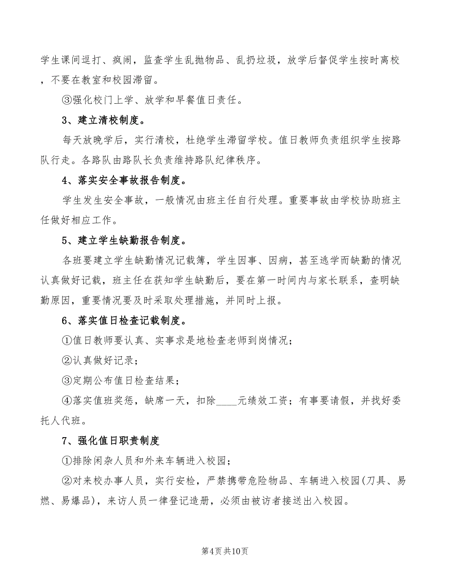 2022年小学校园安全巡逻制度_第4页