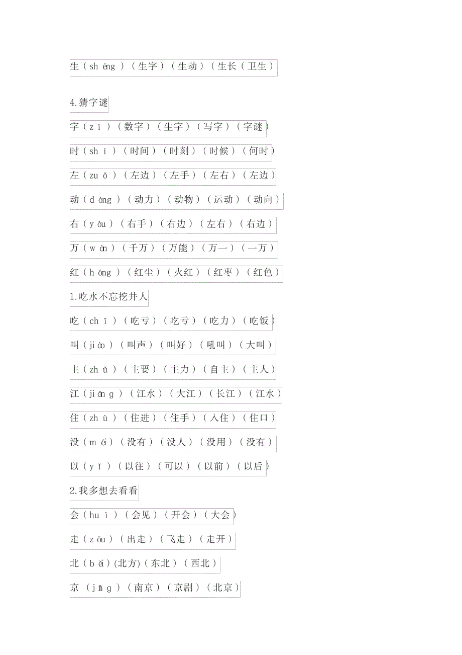 2023年部编版语文一年级下册生字词超详细知识汇总全面汇总归纳_第2页