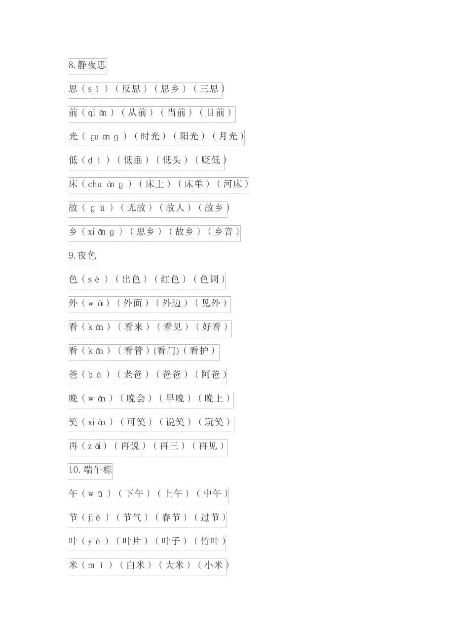 2023年部编版语文一年级下册生字词超详细知识汇总全面汇总归纳_第5页