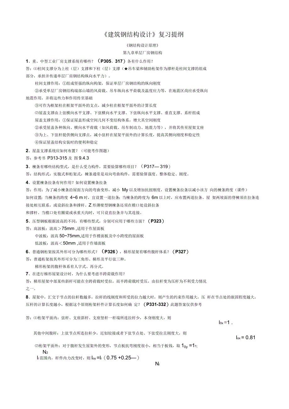 建筑钢结构设计复习题及答案_第1页