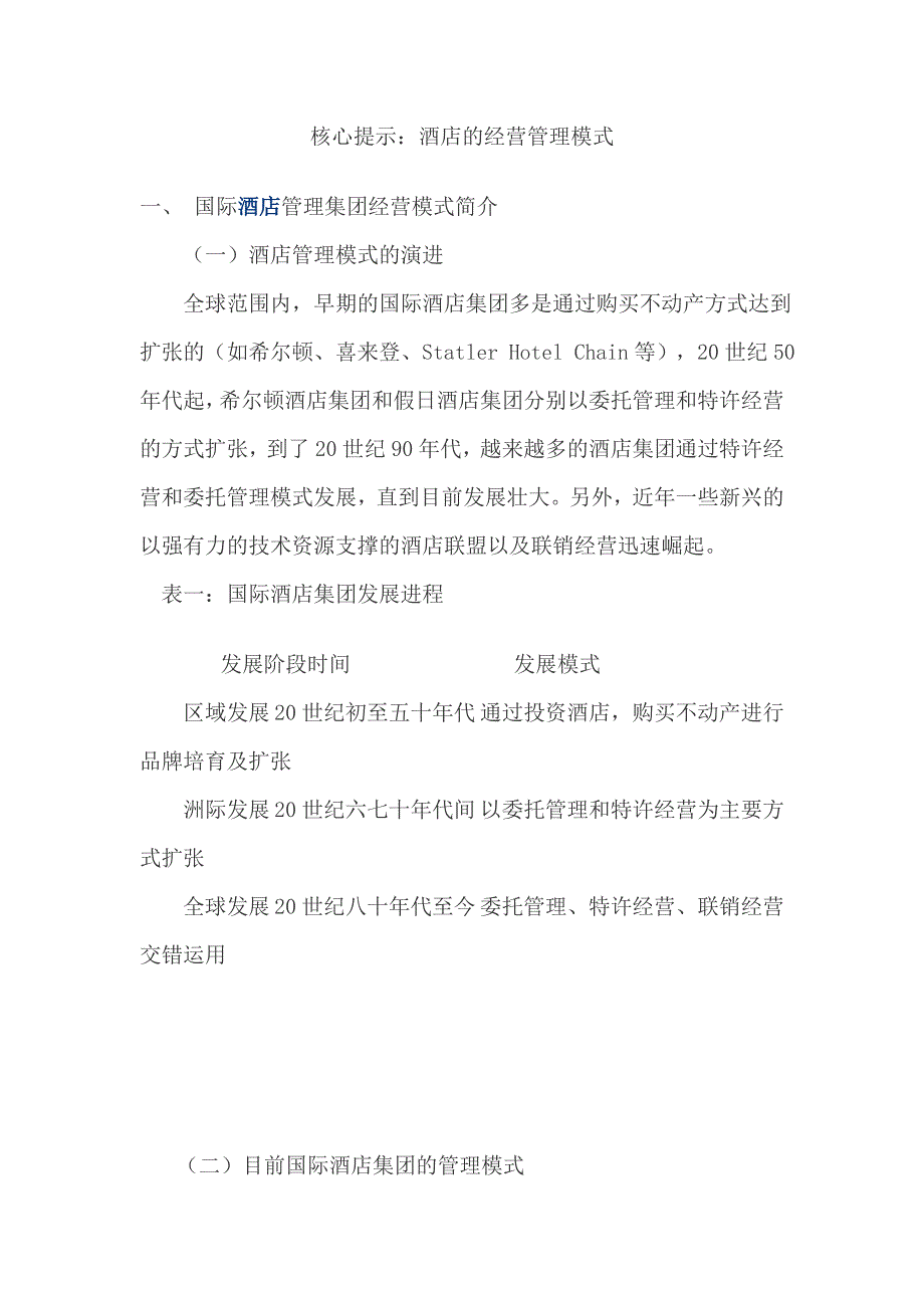 酒店的经营管理模式_第1页