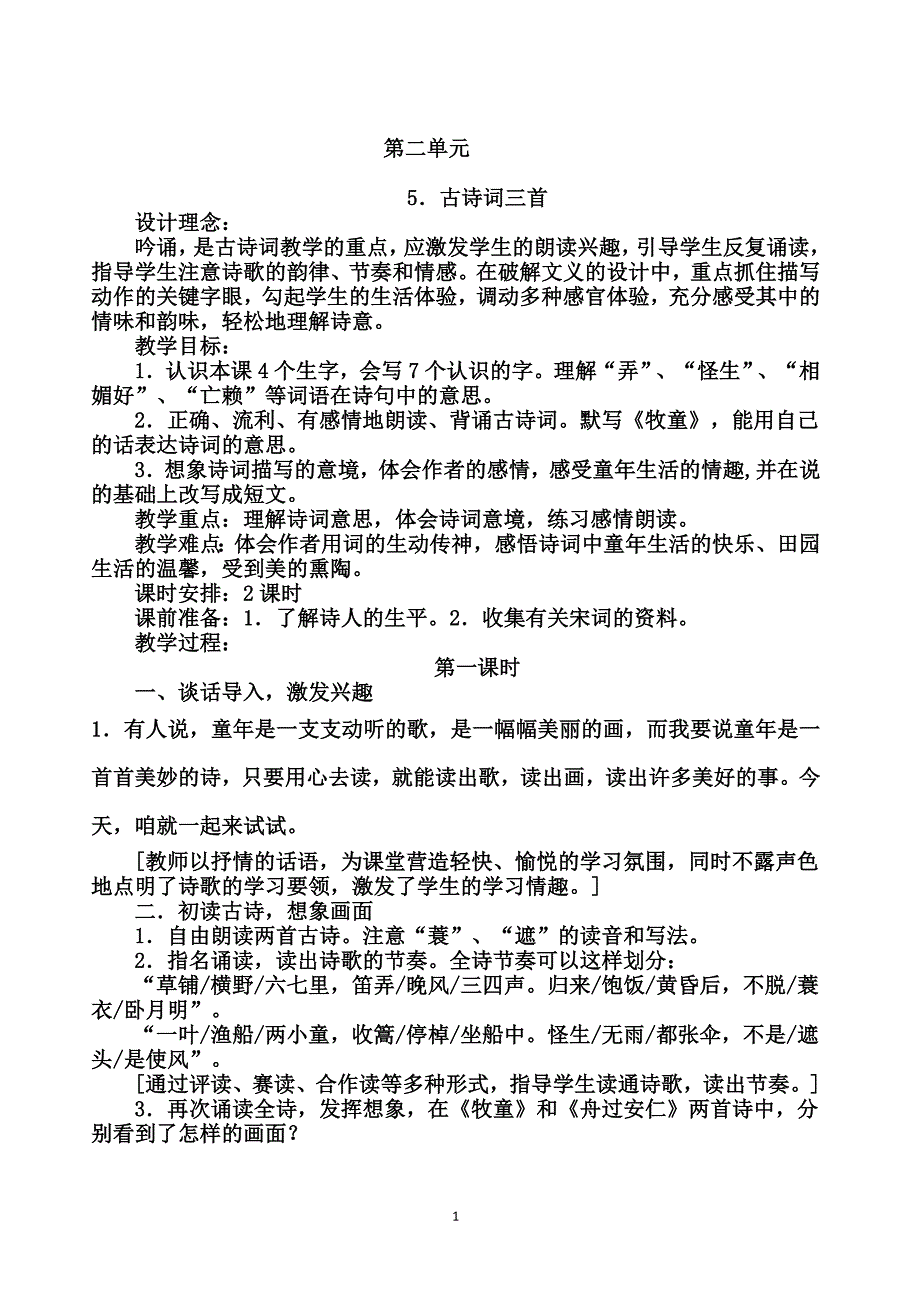 人教版五年级语文二单元教学设计及反思.doc_第1页