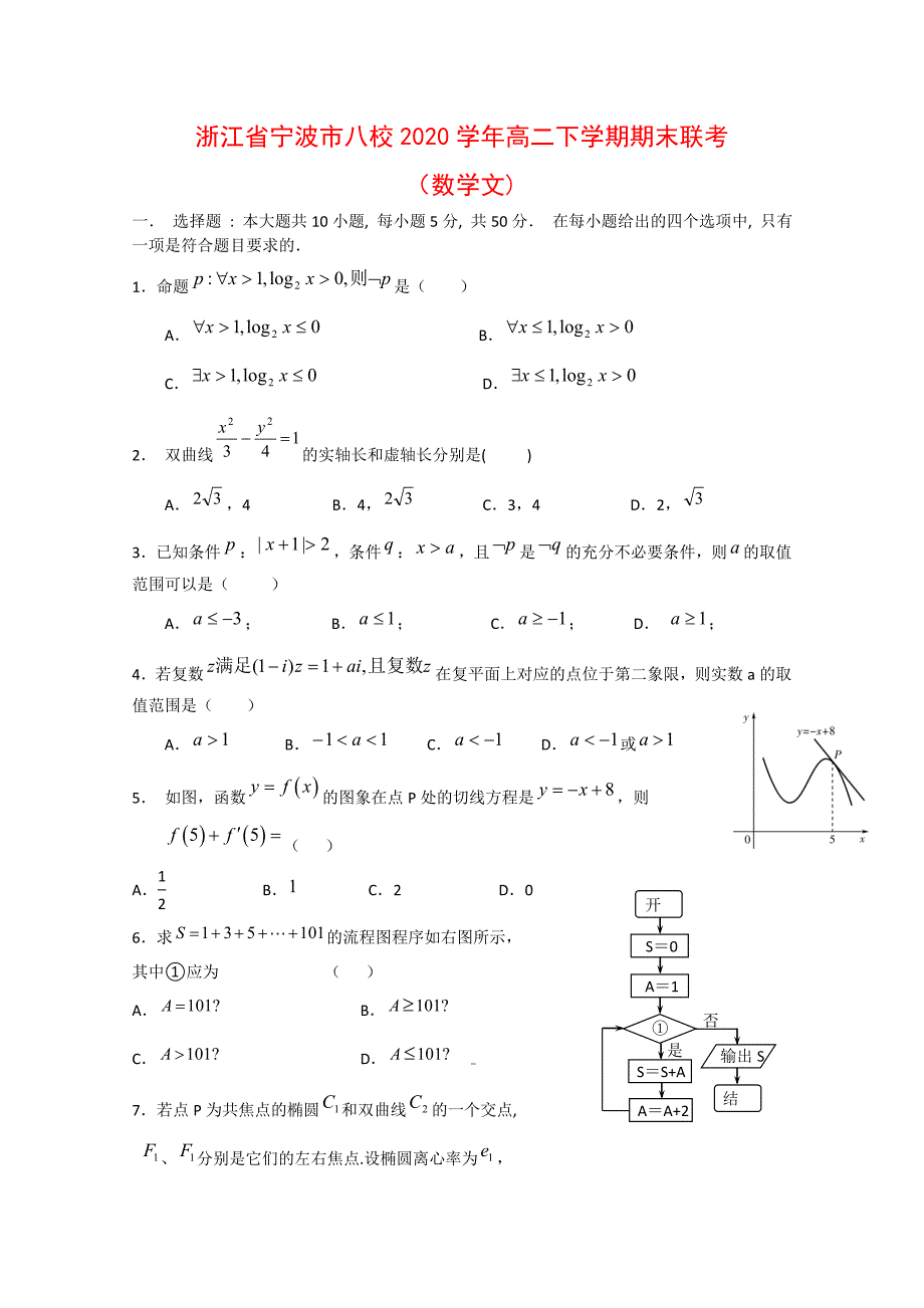 浙江省宁波市八校高二数学下学期期末联考文_第1页