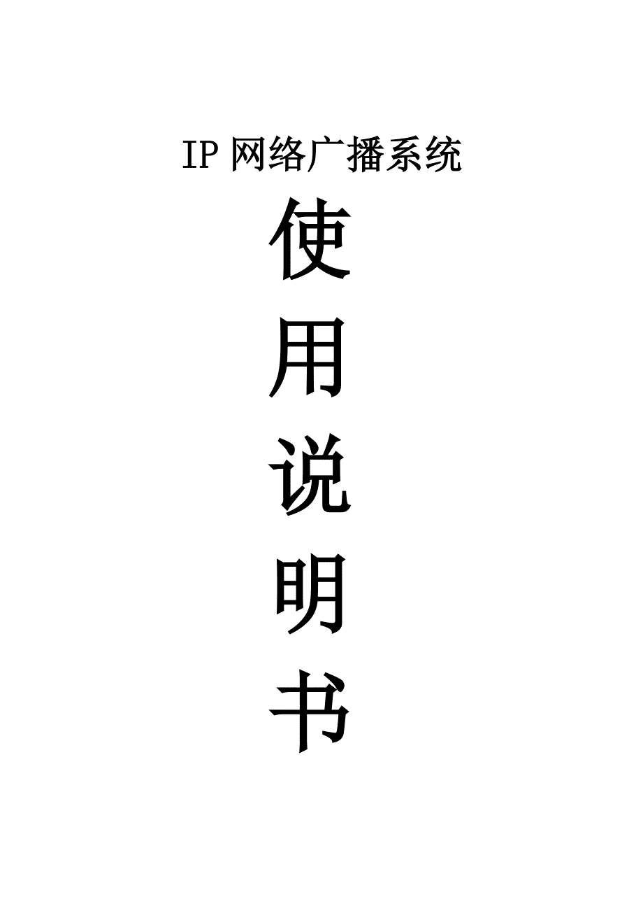 数字IP网络广播系统专项说明书_第1页