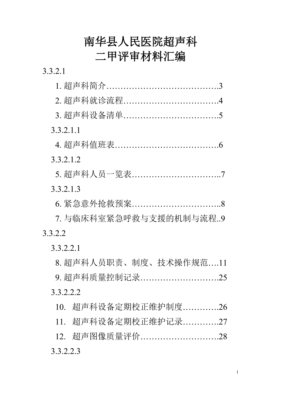 超声科评审基本材料_第1页