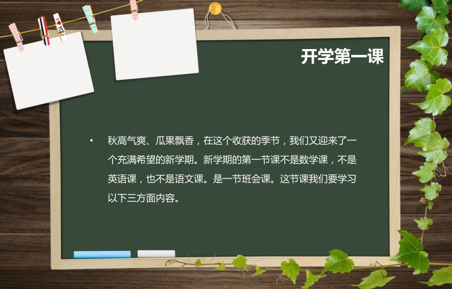 开学第一课ppt课件_第4页