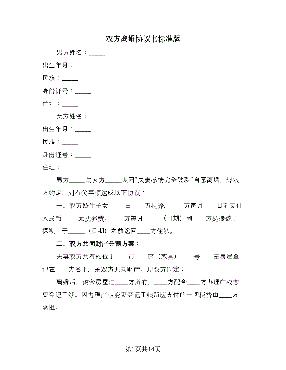 双方离婚协议书标准版（9篇）_第1页