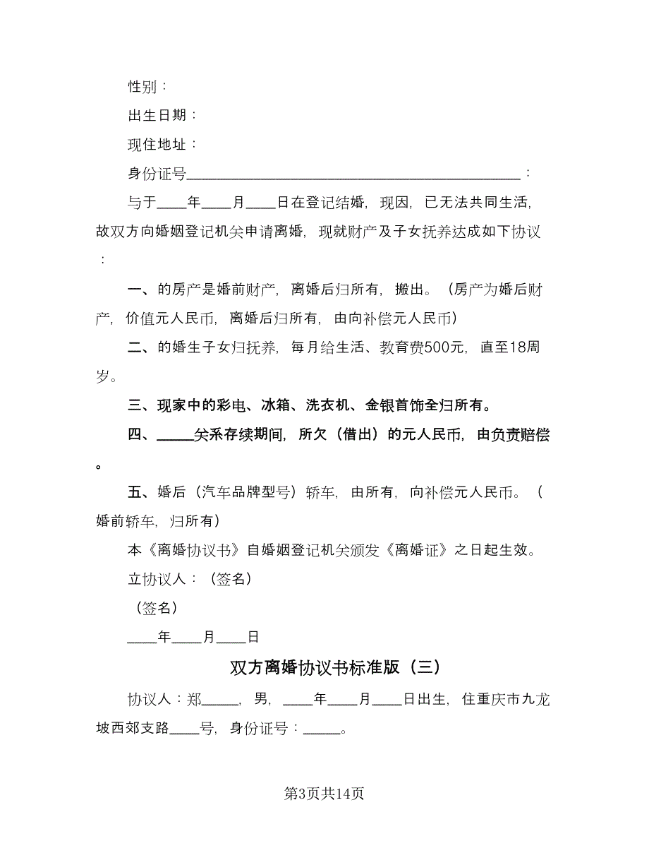 双方离婚协议书标准版（9篇）_第3页