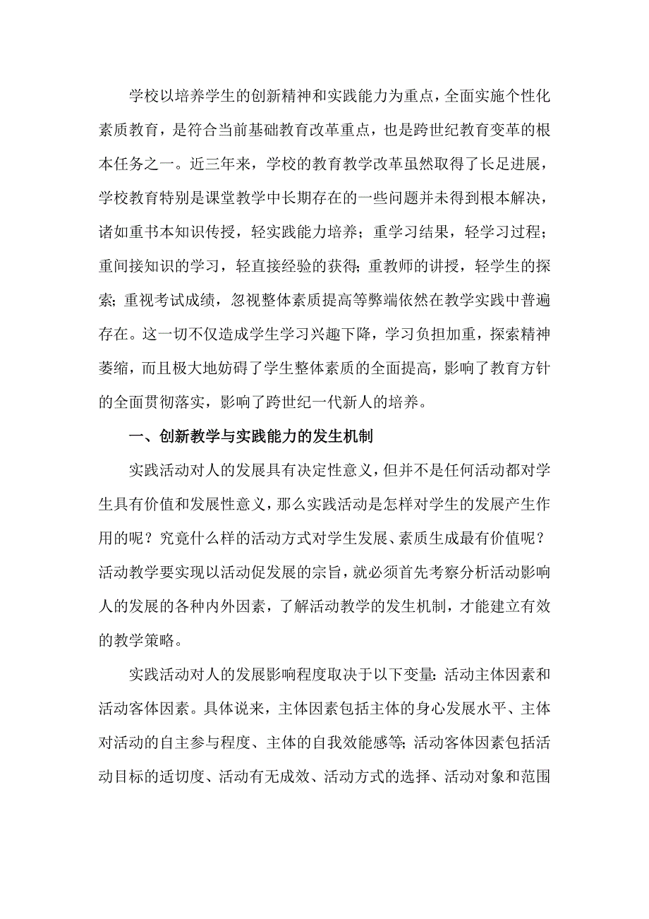 培养学生的创新精神和实践能力的实践与措施_第1页