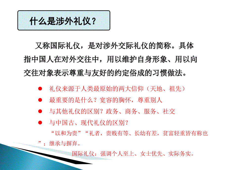 涉外礼仪课件_第2页