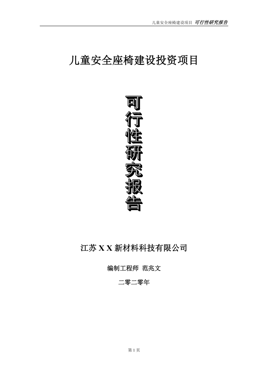 儿童安全座椅建设投资项目可行性研究报告-实施方案-立项备案-申请_第1页