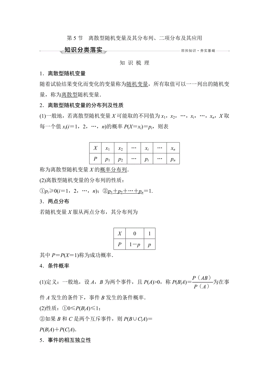 第5节　离散型随机变量及其分布列、二项分布及其应用.DOCX_第1页