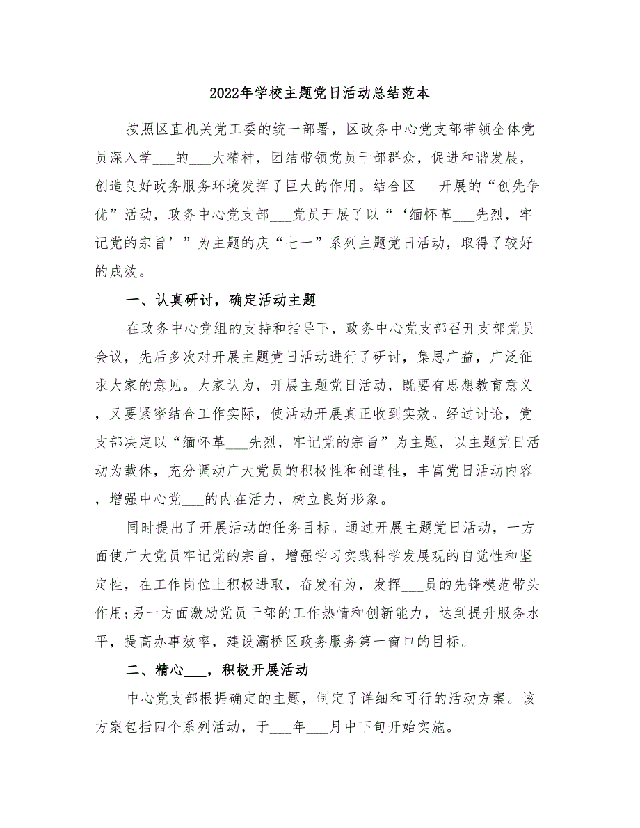 2022年学校主题党日活动总结范本_第1页