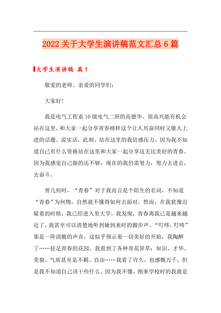 2022关于大学生演讲稿范文汇总6篇_第1页