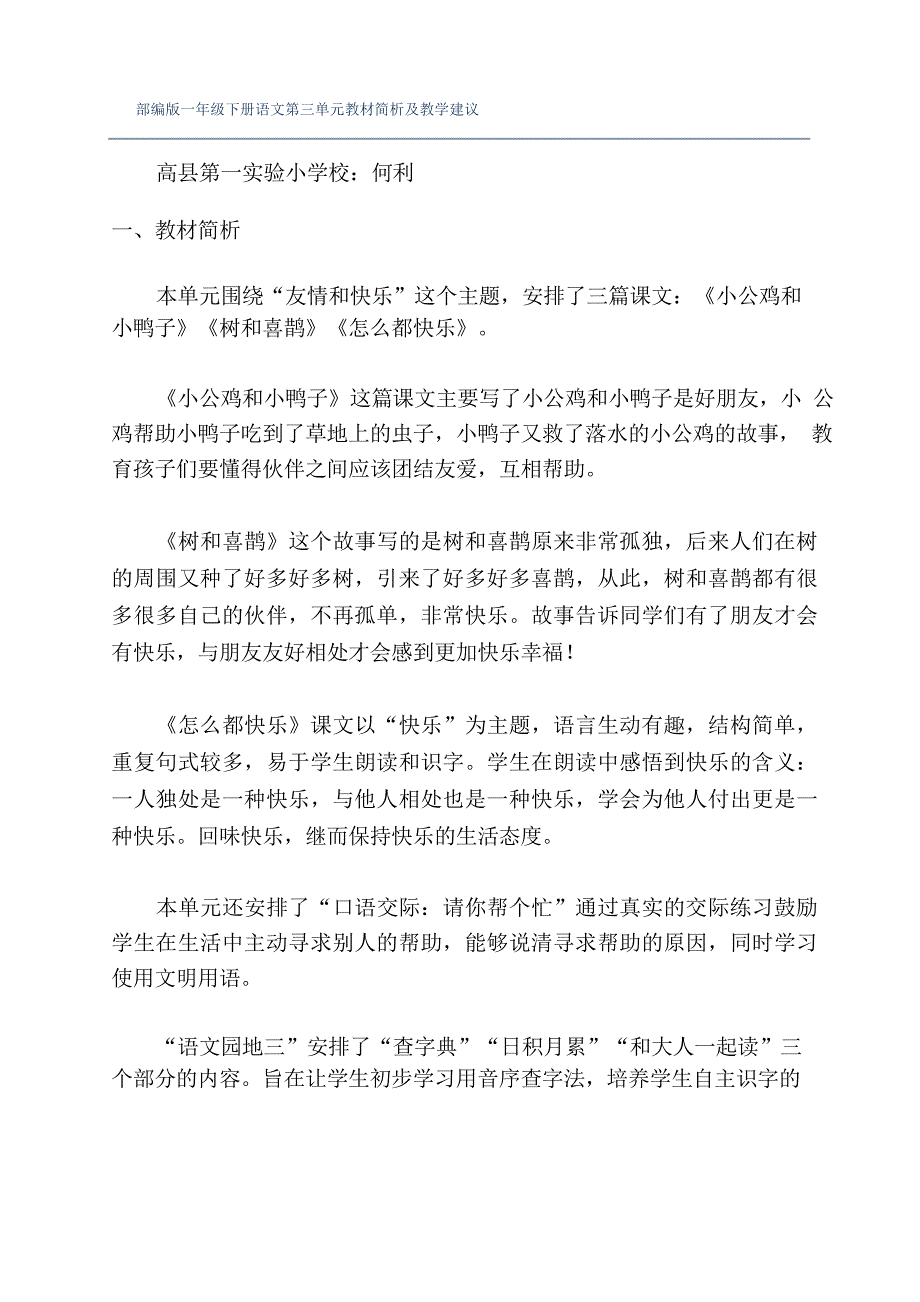 部编版一年级下册语文第三单元教材简析及教学建议_第1页