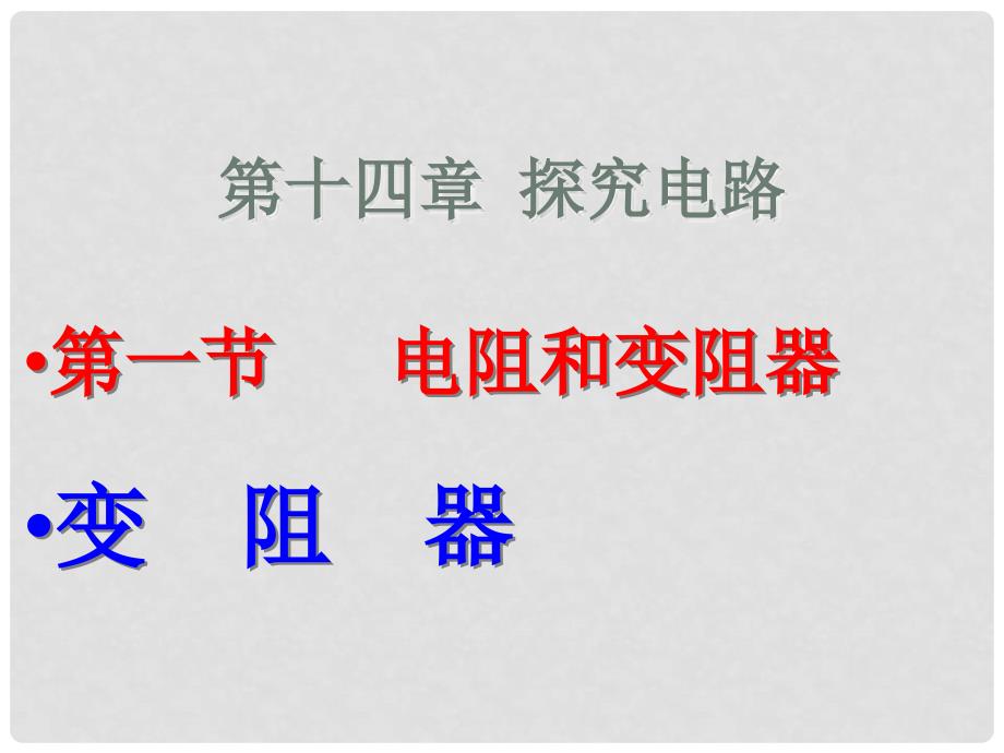 河南省郸城县光明中学九年级物理上册 变阻器教学课件 沪粤版_第1页