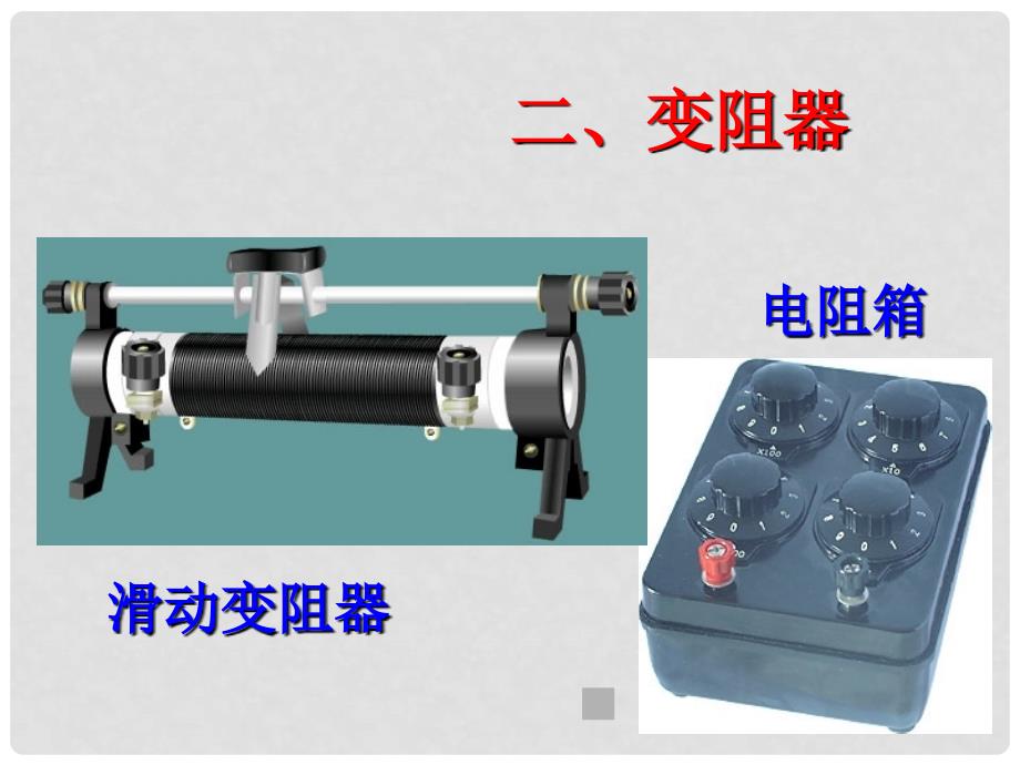 河南省郸城县光明中学九年级物理上册 变阻器教学课件 沪粤版_第4页