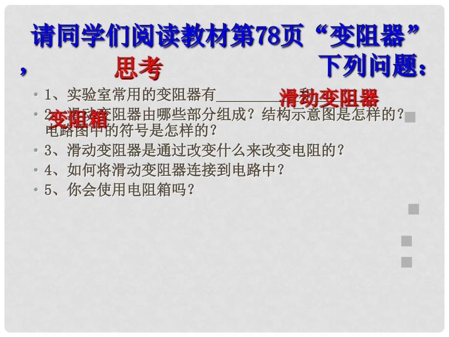 河南省郸城县光明中学九年级物理上册 变阻器教学课件 沪粤版_第5页