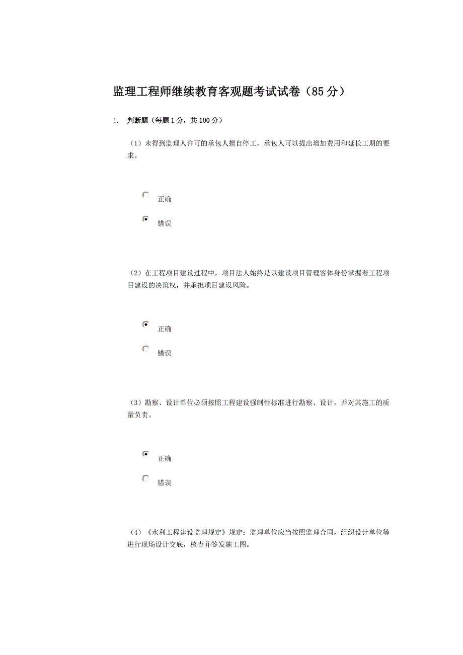 水利监理工程师继续教育客观题考试(85分).doc_第1页