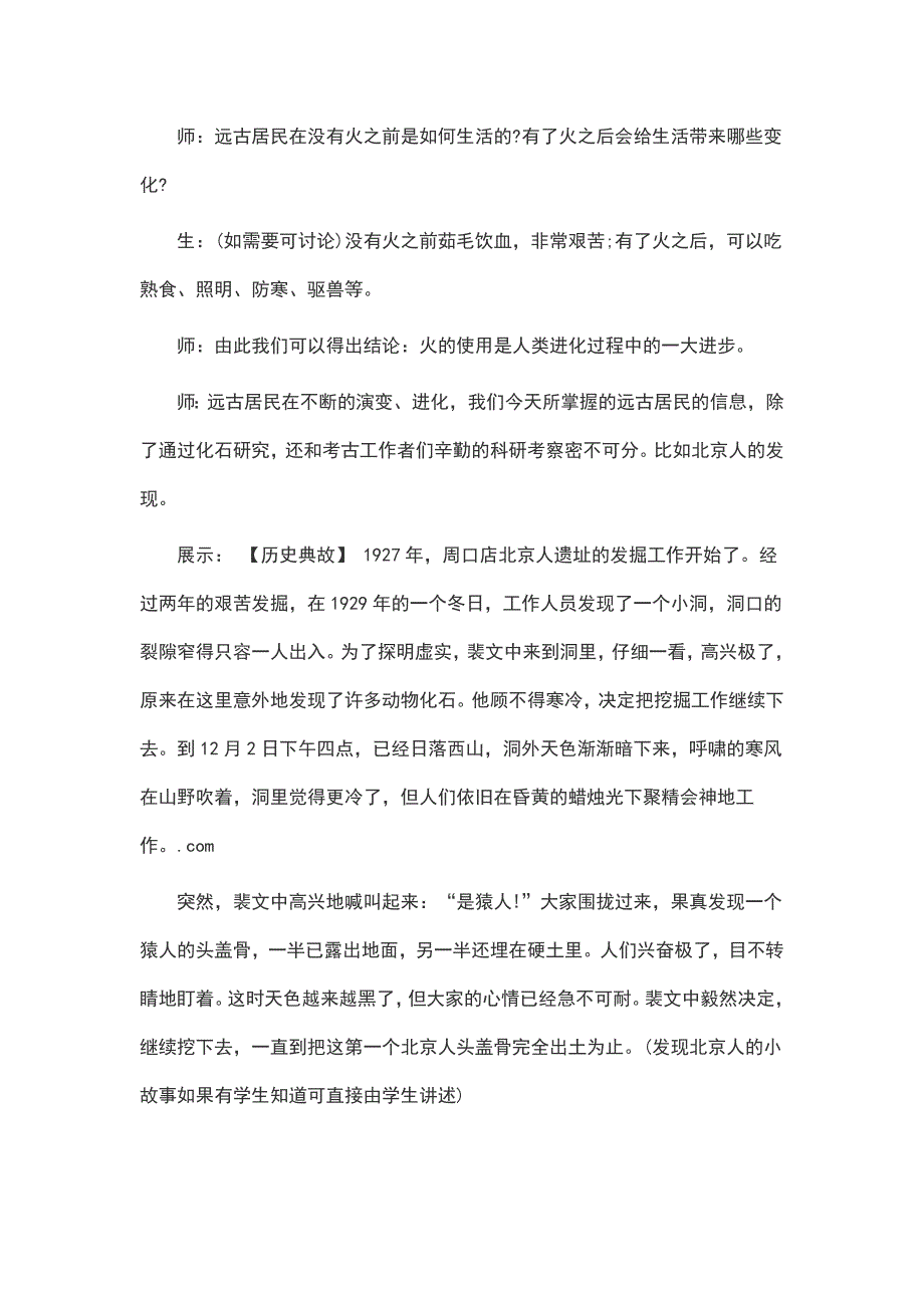 人教版七年级上册历史《祖国境内的远古居民》教案.docx_第4页