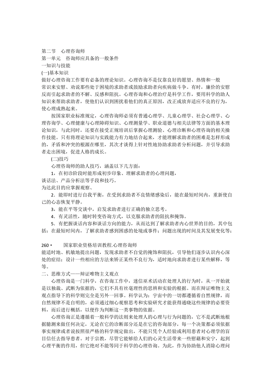咨询心理学(下).docx_第1页
