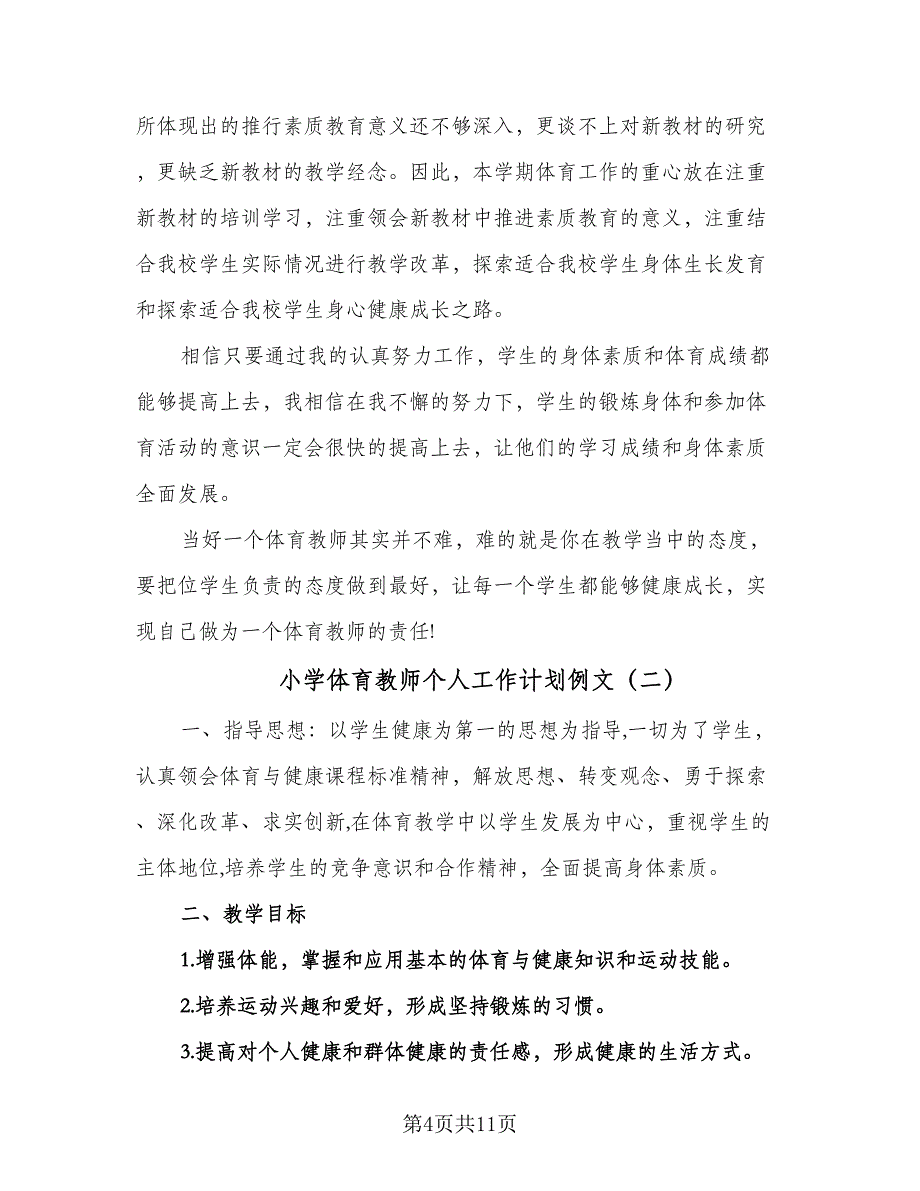 小学体育教师个人工作计划例文（3篇）.doc_第4页