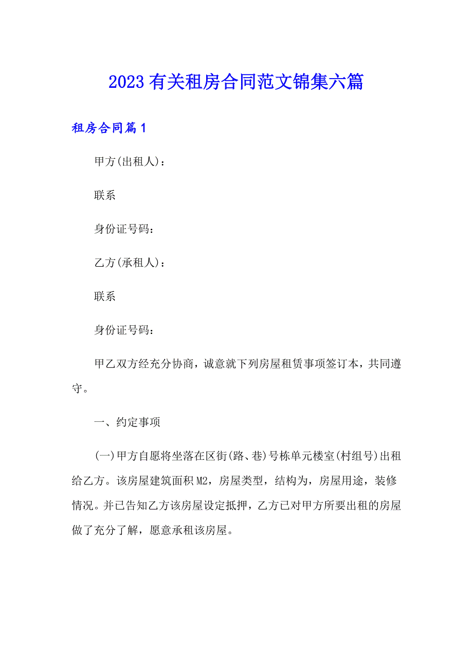 2023有关租房合同范文锦集六篇_第1页