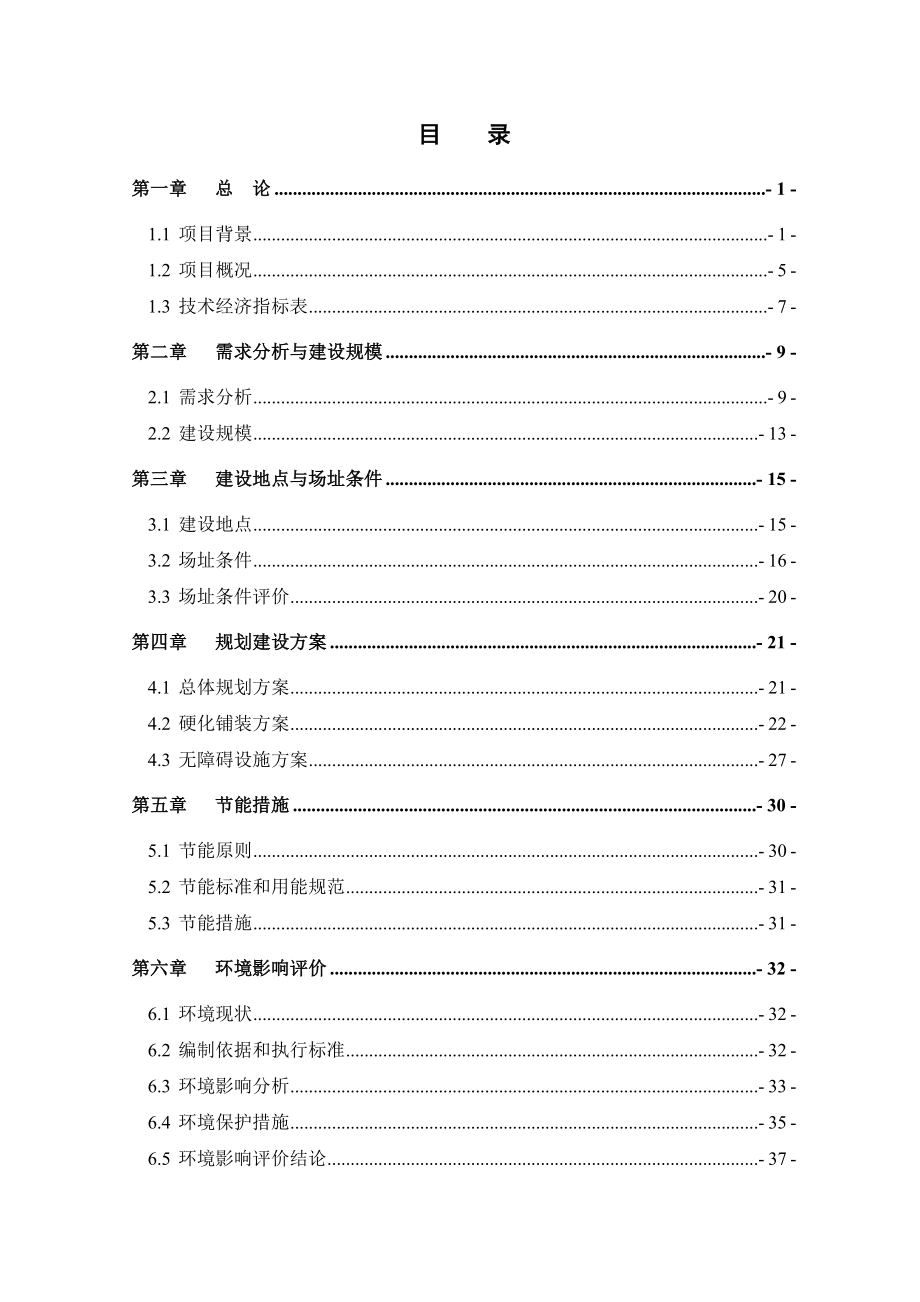 社区室外场地硬化铺装工程可行性研究报告.doc_第2页