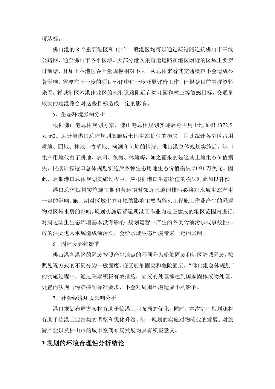 广东综合性港口总体规划环境影响报告书_第5页