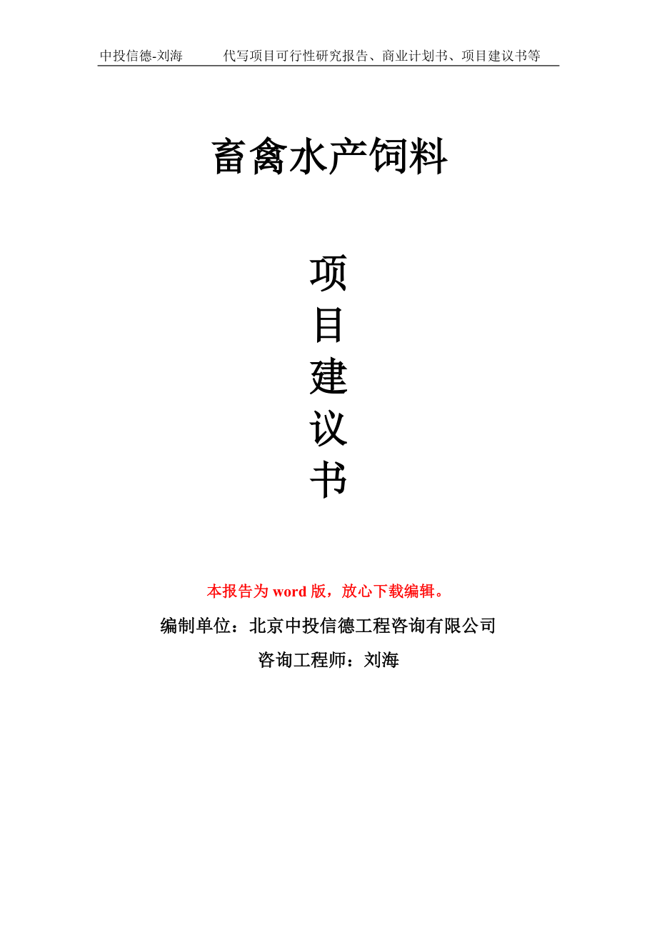 畜禽水产饲料项目建议书写作模板-立项前期_第1页