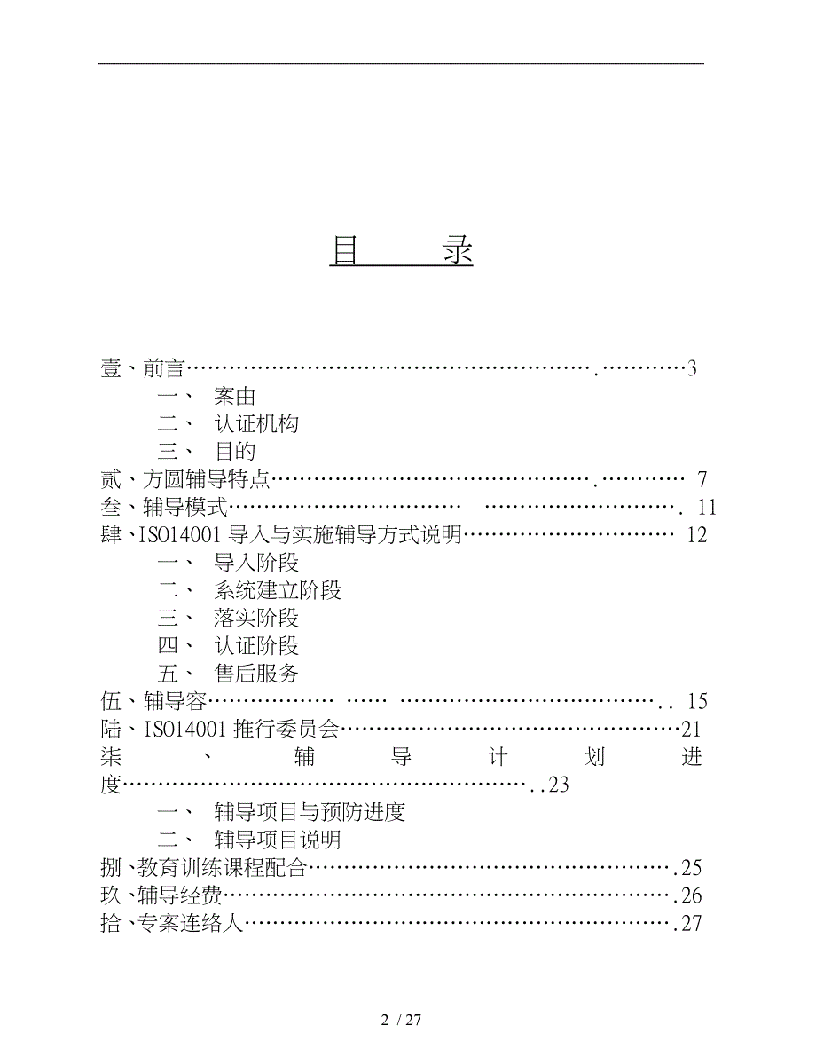 某公司ISO14000咨询规划书_第2页