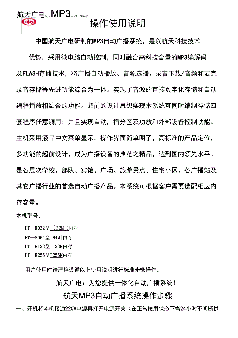 (广告传媒)航天MP自动广播系统操作使用说明新_第1页